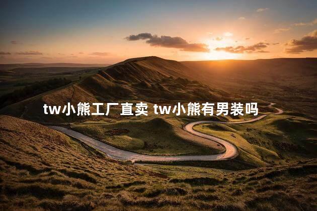 tw小熊工厂直卖 tw小熊有男装吗